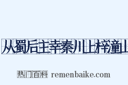 从蜀后主幸秦川上梓潼山是什么意思的图片